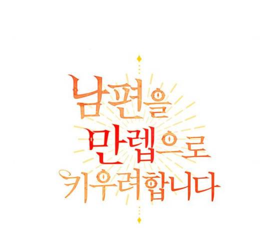 남편을 만렙으로 키우려 합니다 18화 39