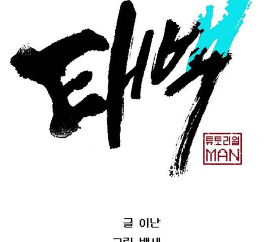 태백 : 튜토리얼 맨 53화 11