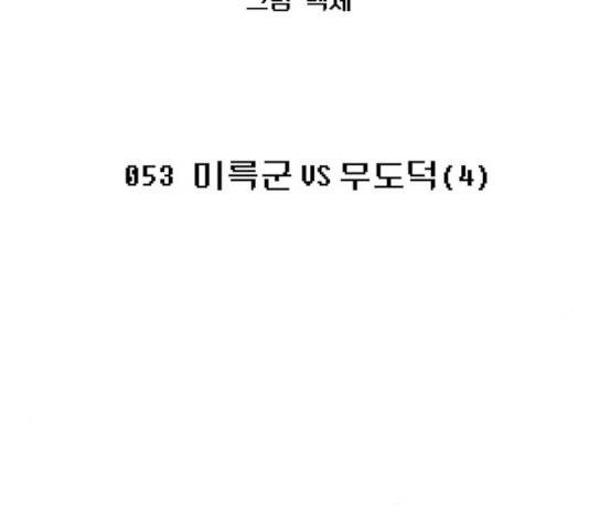 태백 : 튜토리얼 맨 53화 12