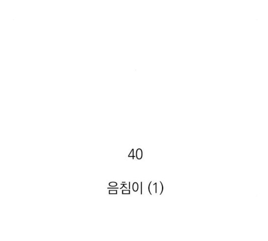 지옥급식 40화 2