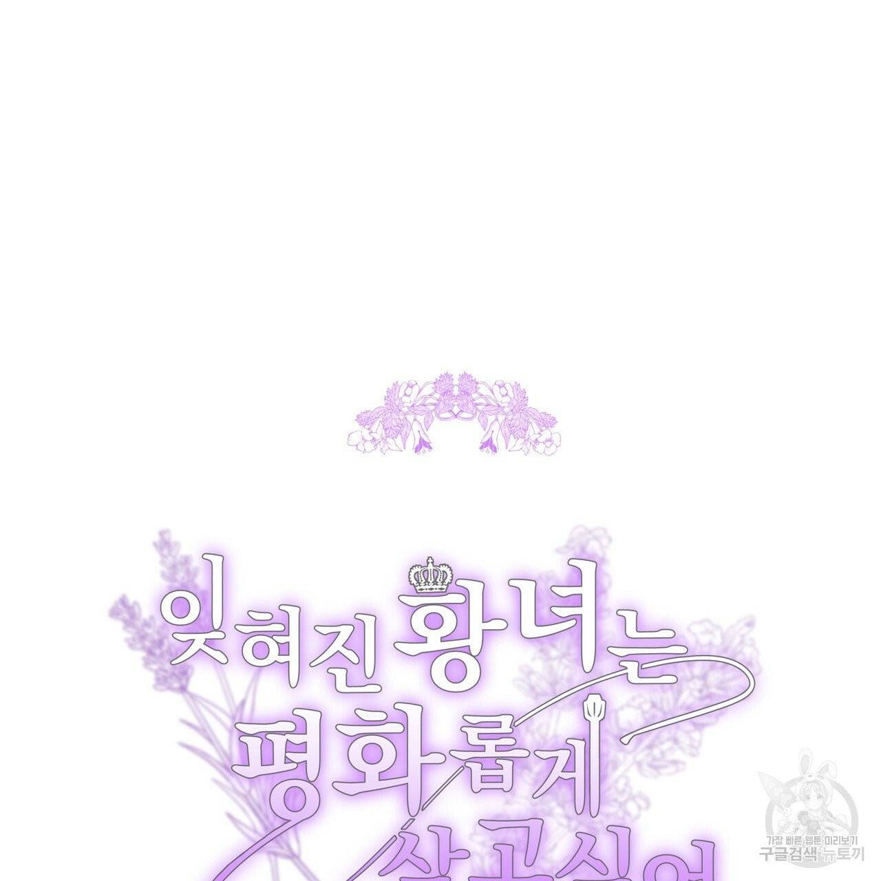 잊혀진 황녀는 평화롭게 살고 싶어 16화 4