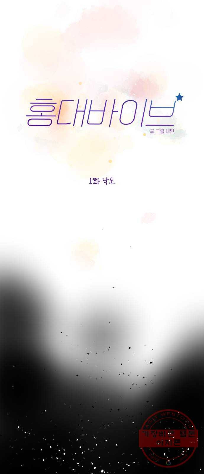 홍대 바이브 1화_낙오 4