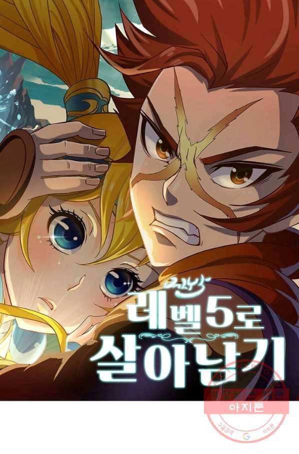 레벨5로 살아남기 96화 1