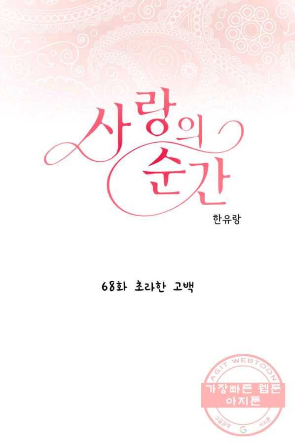 사랑의 순간 68화 초리한 고백 1