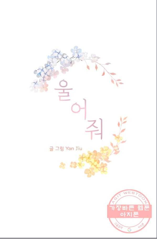 울어줘 105화 2