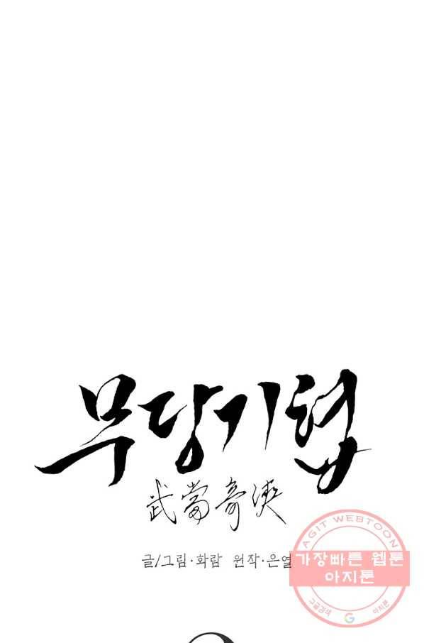 무당기협 47화 20