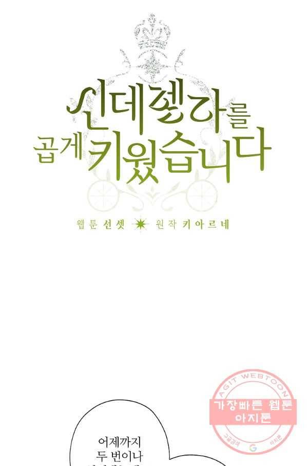 신데렐라를 곱게 키웠습니다 52화 3
