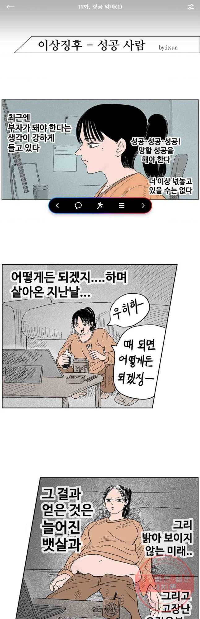 이상징후 11화. 성공 악마(1) 1