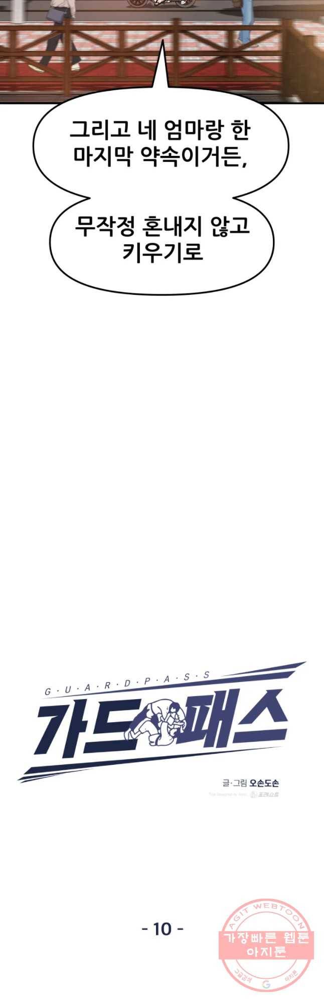 가드패스 10화 9
