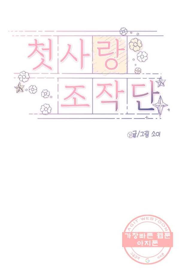 첫사랑 조작단 33화 11