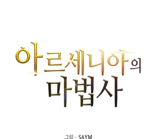 아르세니아의 마법사 85화 29