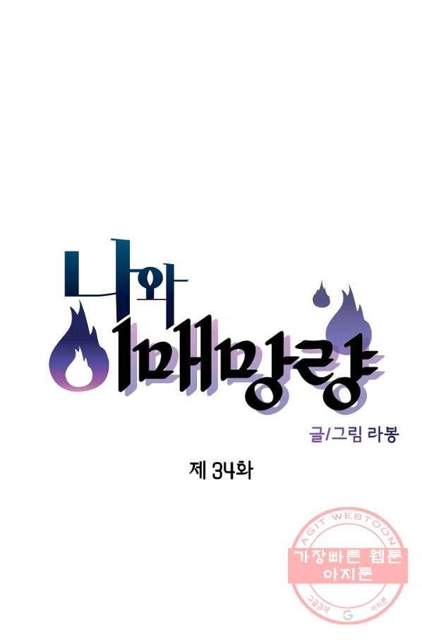 나와 이매망량 34화 7
