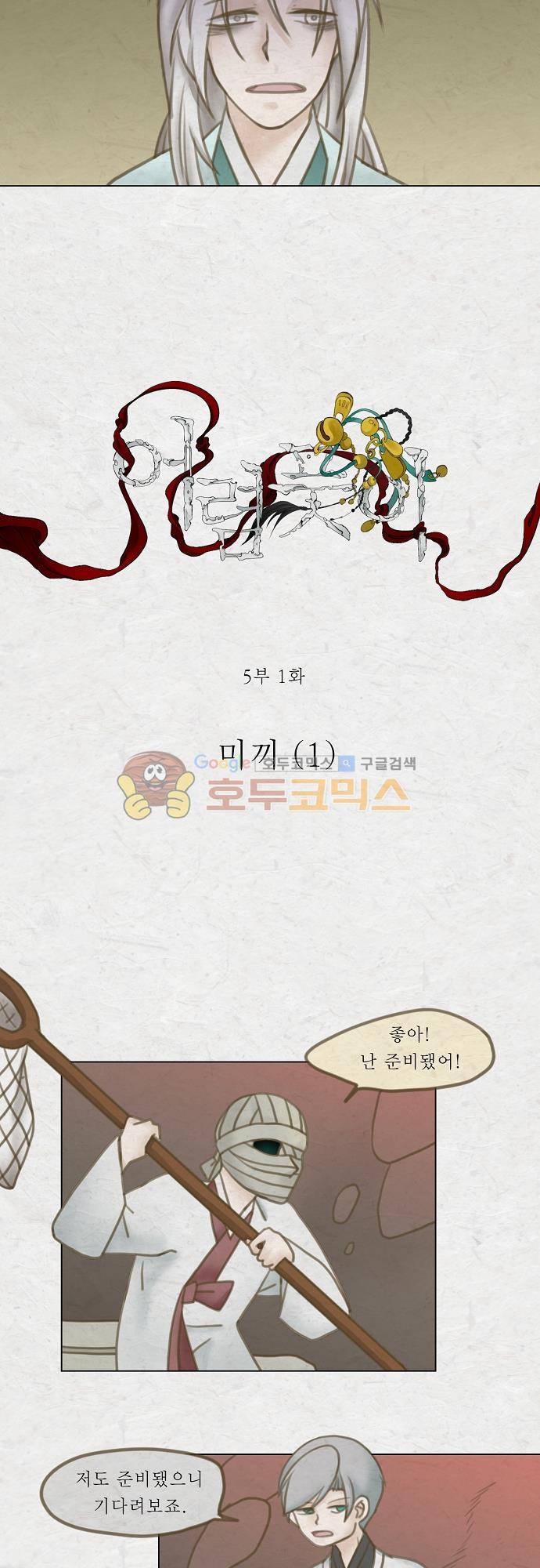 어렴풋이 5부 1화. 미끼 (1) 4