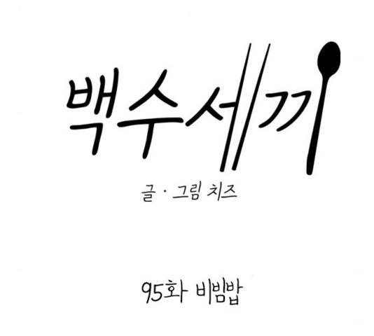 백수세끼 95화 29
