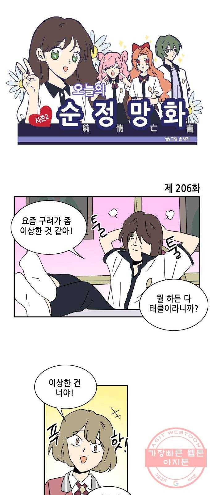 오늘의 순정망화 시즌2 206화 1