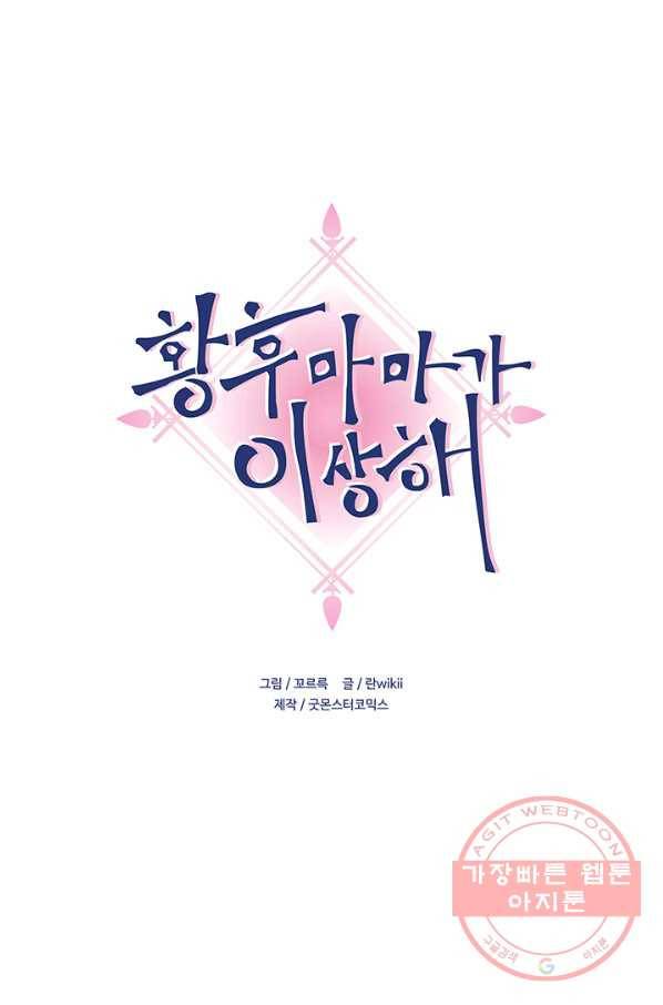 황후마마가 이상해 44화 1