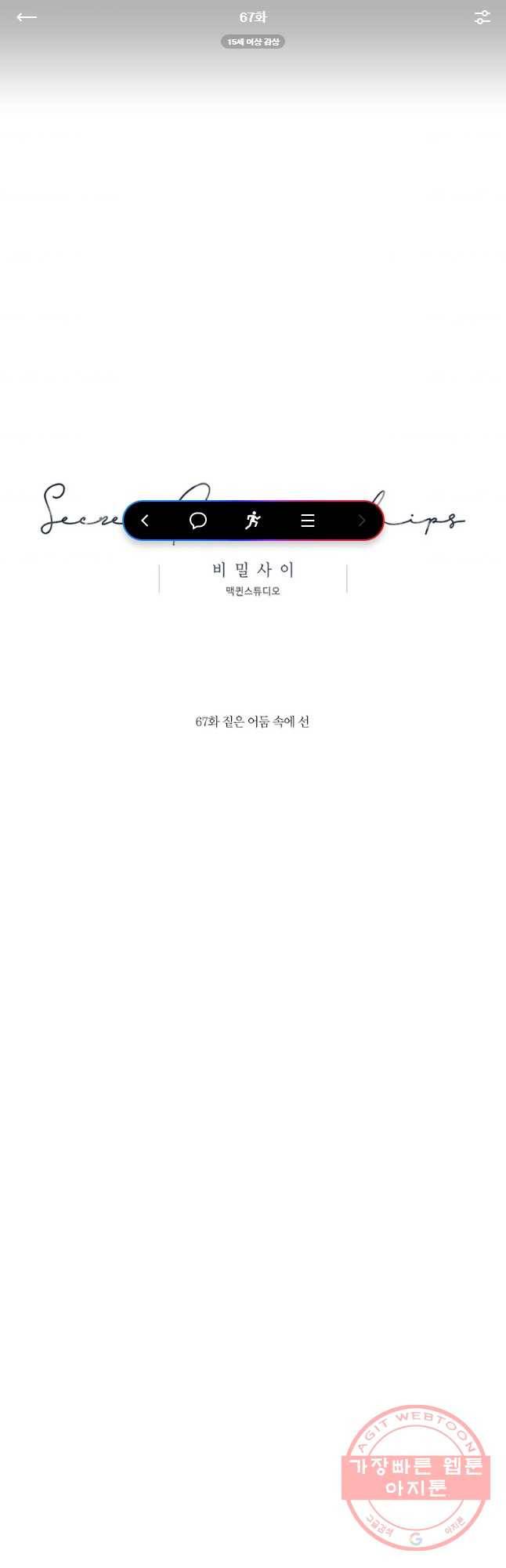 비밀 사이 67화 1