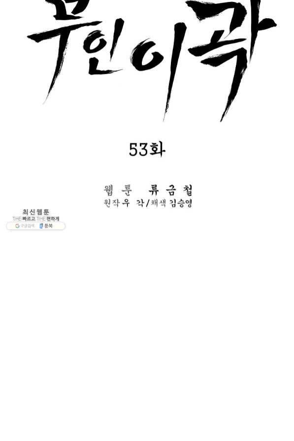 무인이곽 53화 10