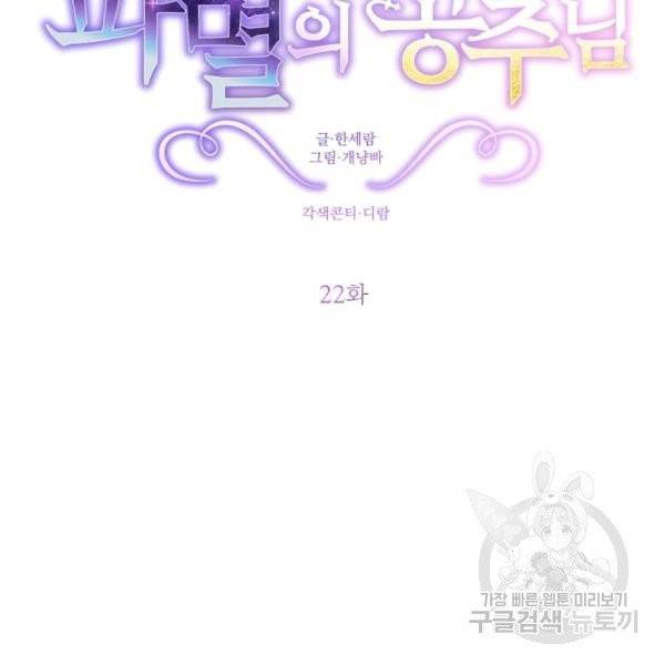 파멸의 공주님 22화 24