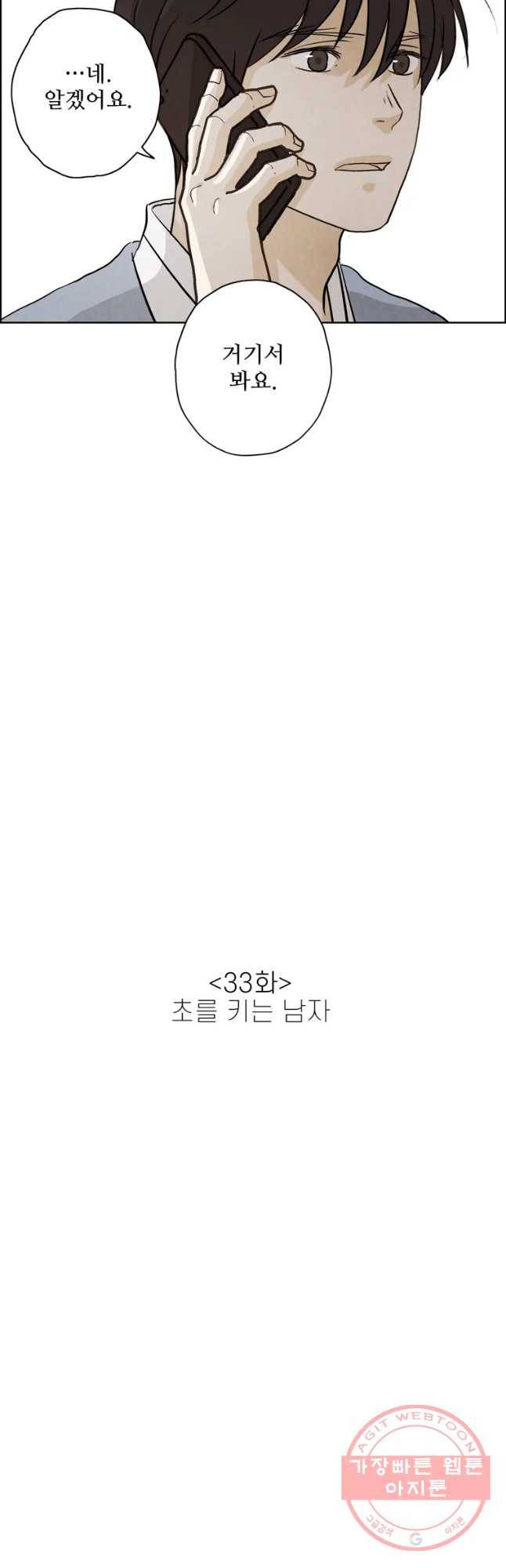 신랑이 사라졌다 33화 초를 카는 남자 9