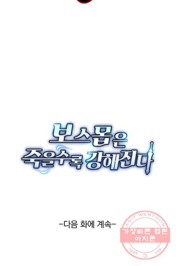 보스몹은 죽을수록 강해진다 77화 55