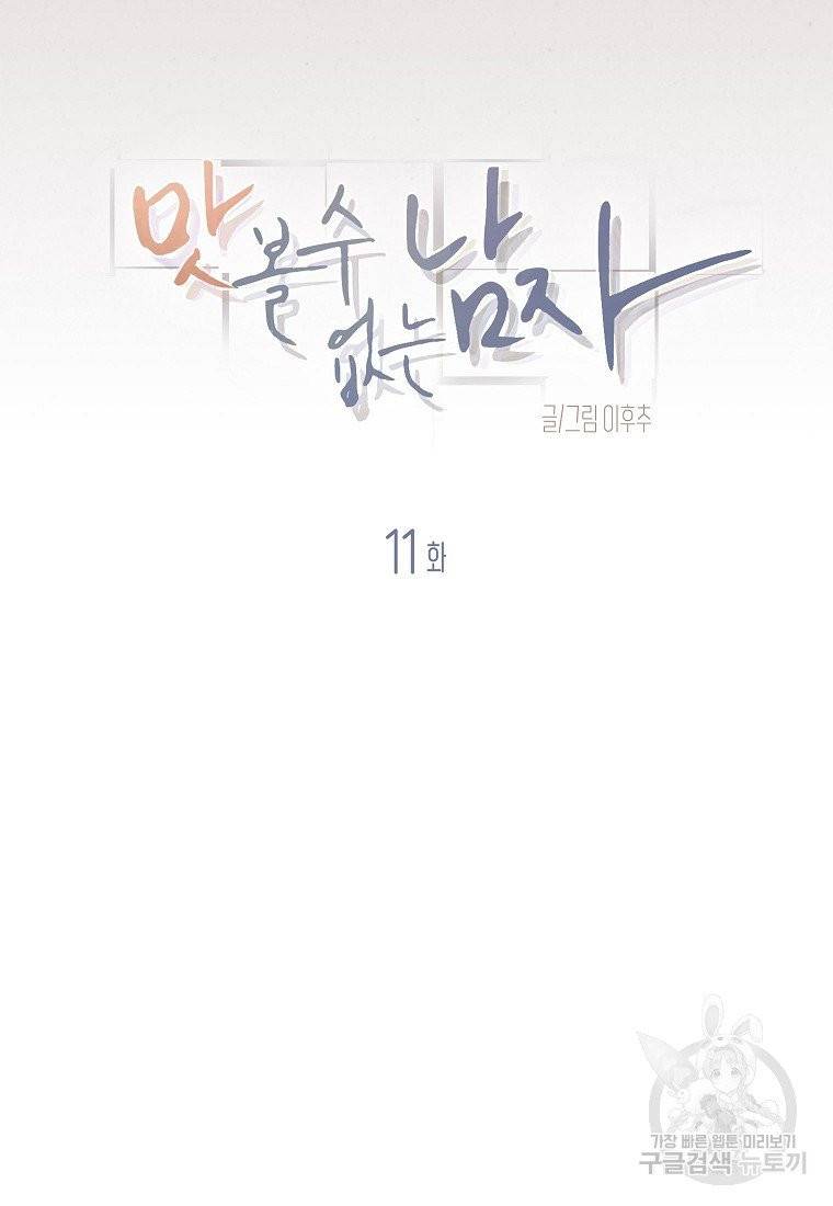 맛볼 수 없는 남자 11화 12