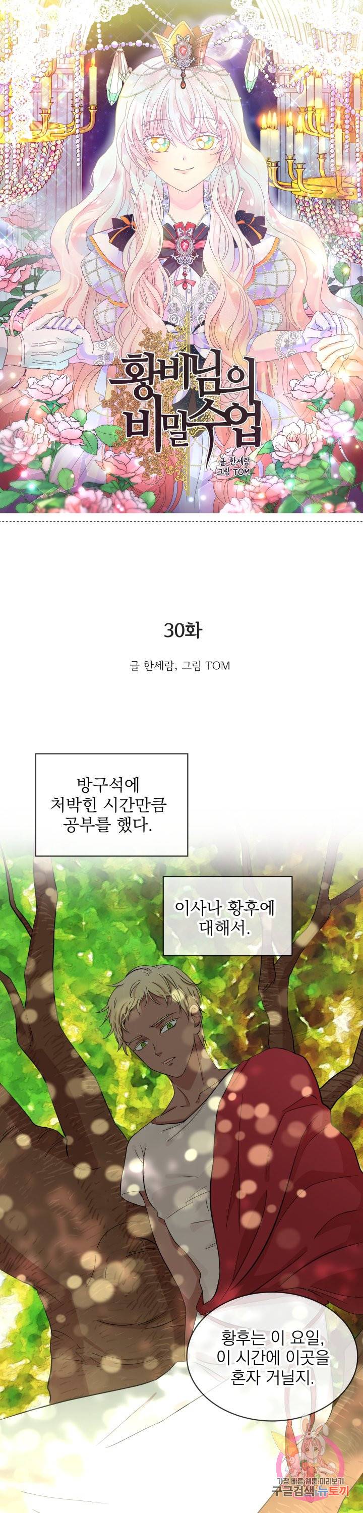 황비님의 비밀수업 시즌2 30화 1