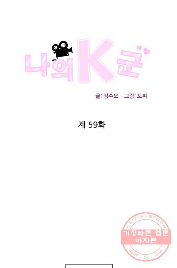 나의K군 59화 1