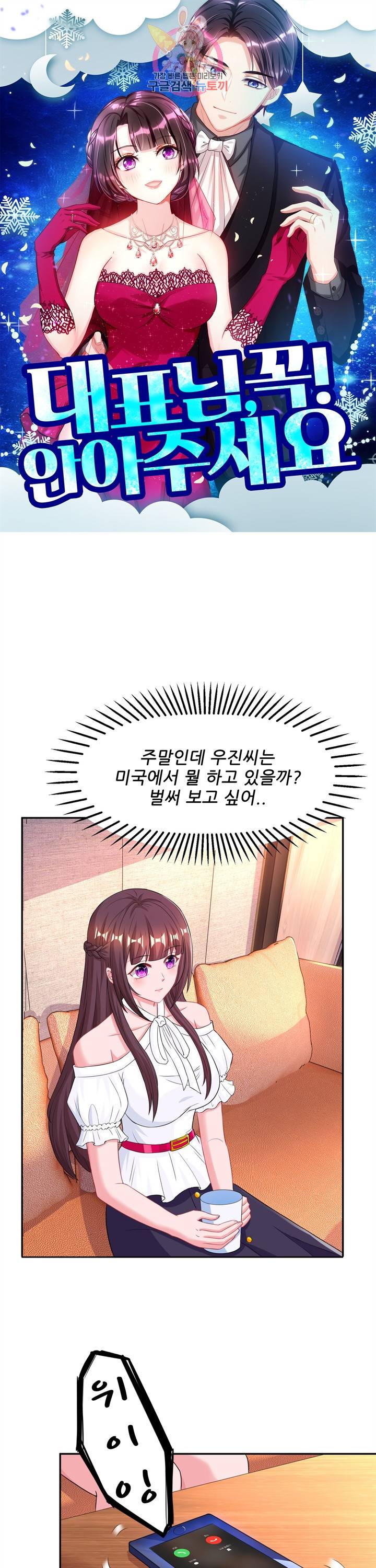 대표님 꼭 안아주세요. 105화 1
