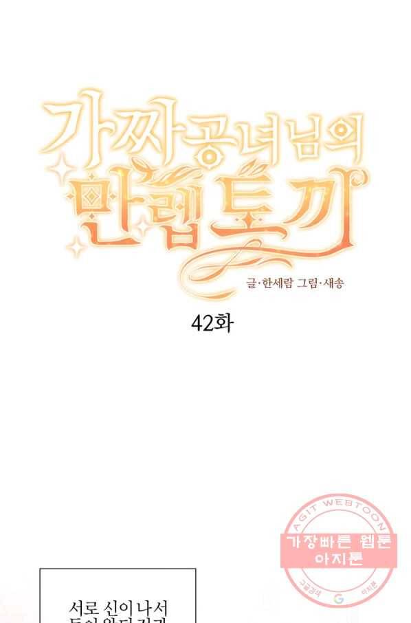 가짜 공녀님의 만렙 토끼 42화 1
