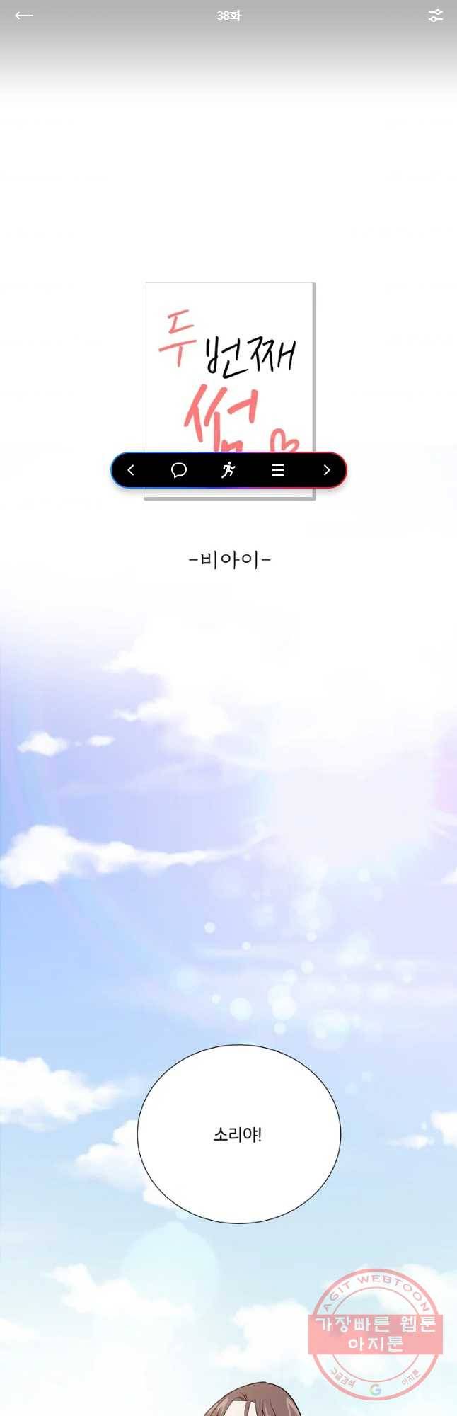 두번째 썸 38화 1