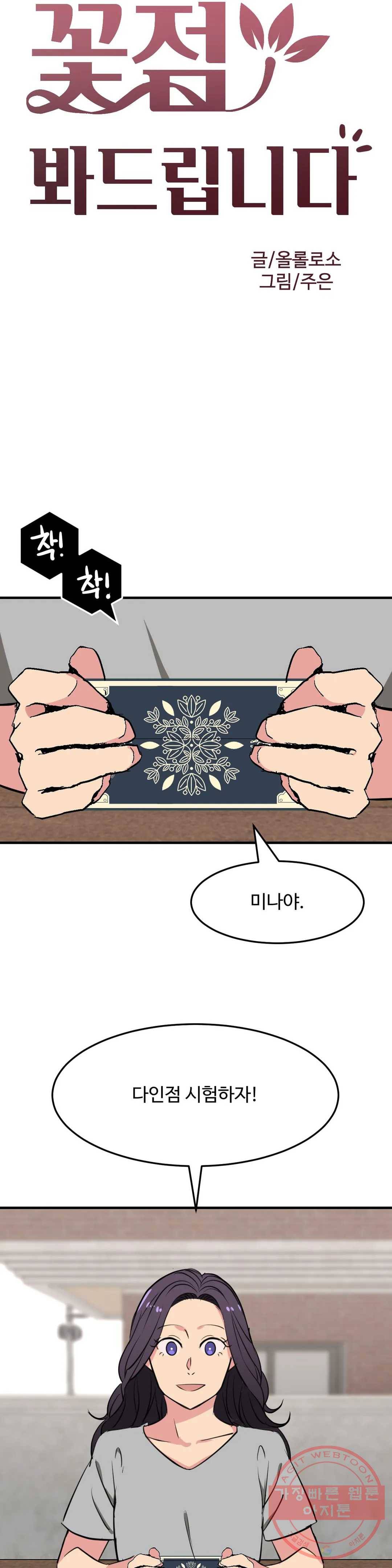 꽃점 봐 드립니다 24화 5