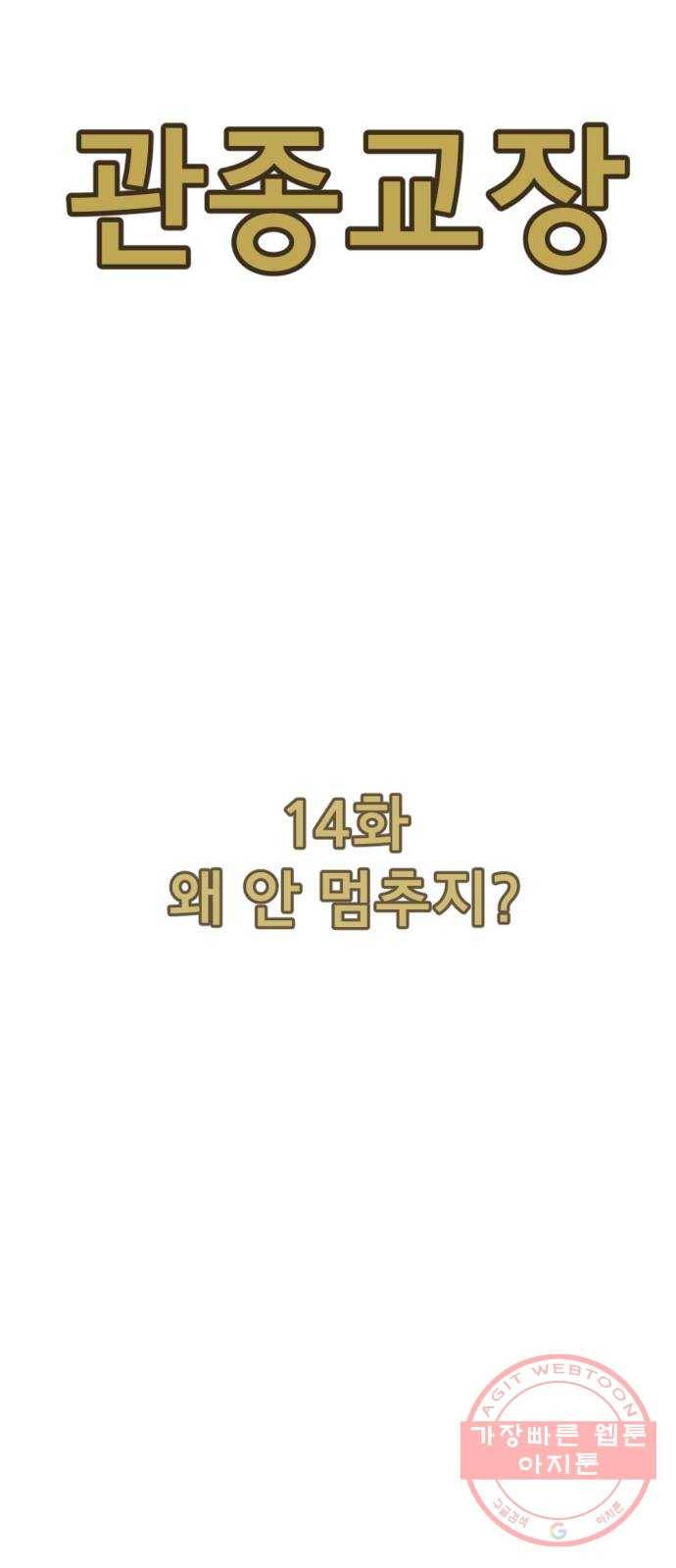 관종교장 14화 왜 안 멈추지? 8