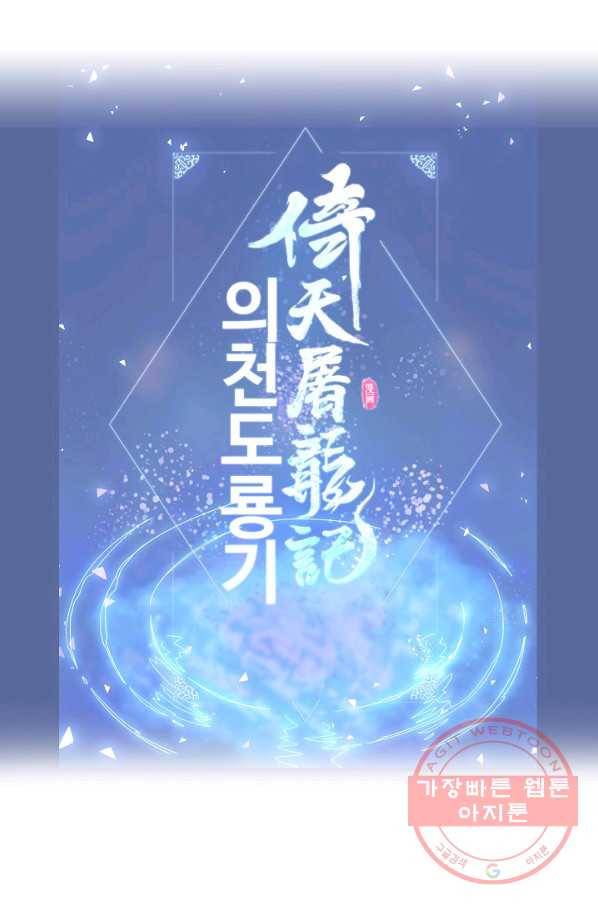 의천도룡기 11화 69