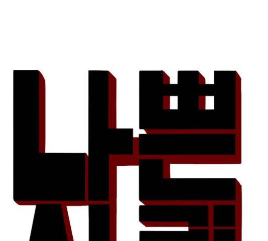 나쁜사람 63화 9