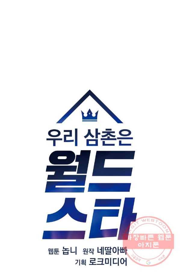 우리 삼촌은 월드스타 100화 12