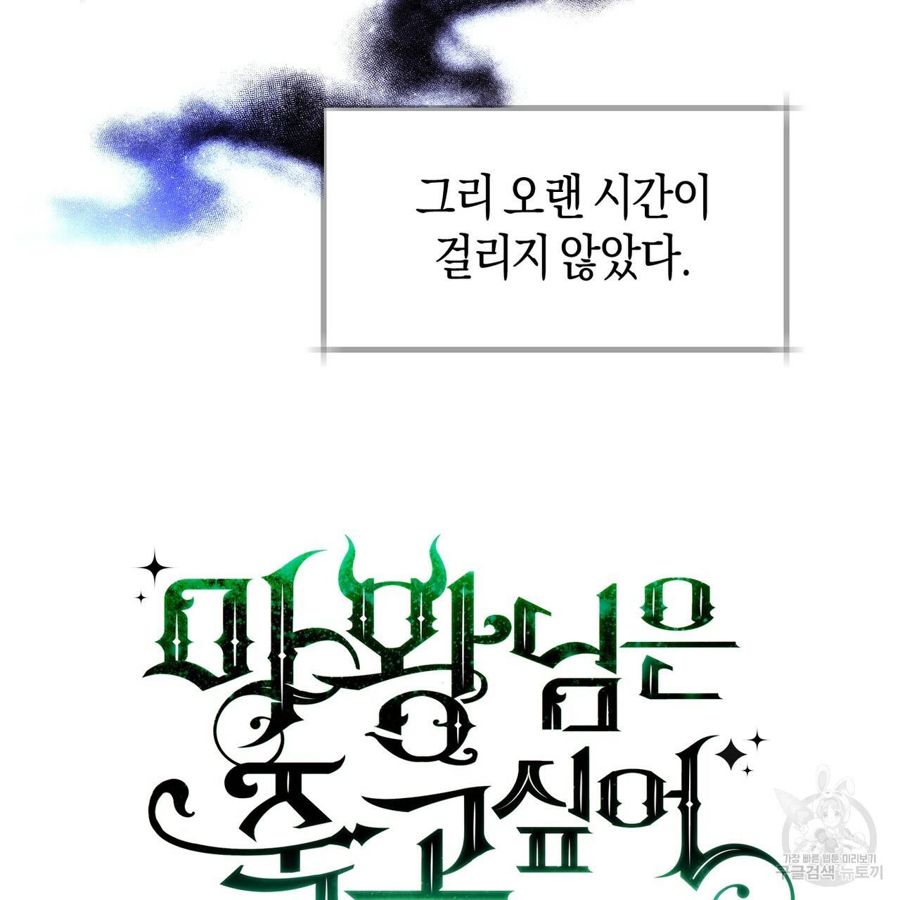 마왕님은 죽고싶어 45화 완결 11