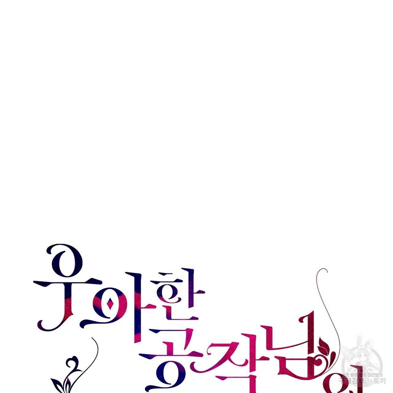 우아한 공작님의 조교법 9화 11