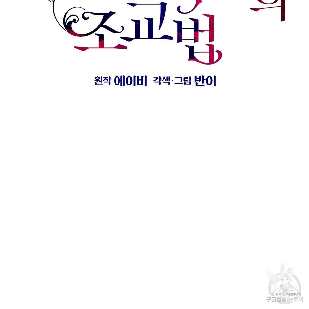 우아한 공작님의 조교법 9화 12