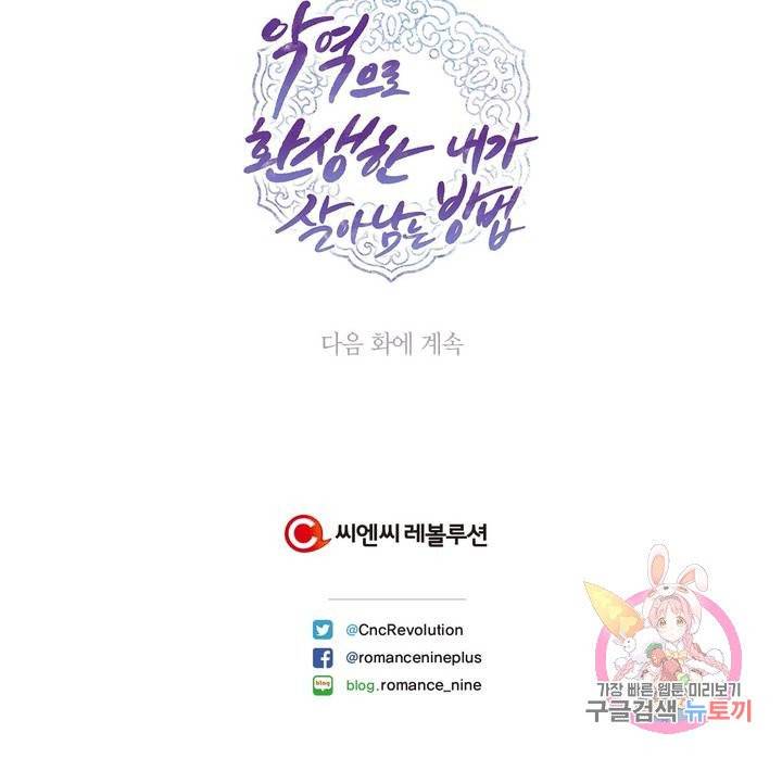 악역으로 환생한 내가 살아남는 방법 4화 31