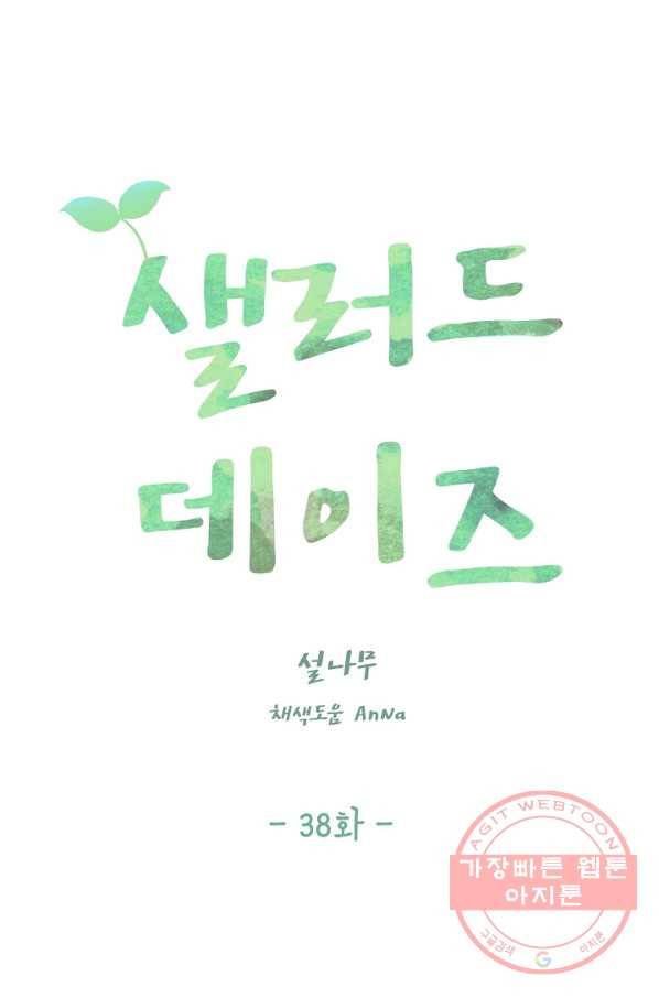 샐러드 데이즈 - 38화 38
