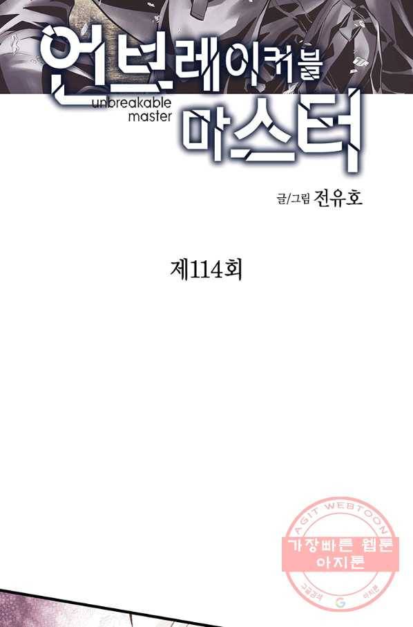 언브레이커블 마스터 114화 2