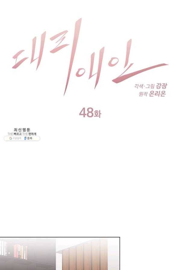 대리애인 48화 1