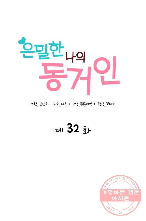 은밀한 나의 동거인 32화 29