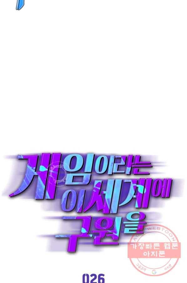 게임이라는 이 세계에 구원을 26화 9