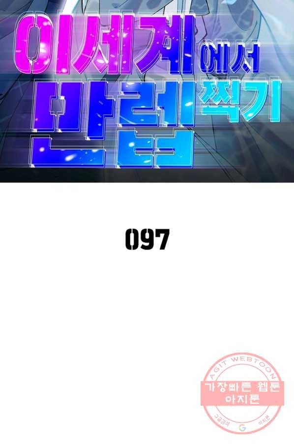 이세계에서 만렙 찍기 97화 2
