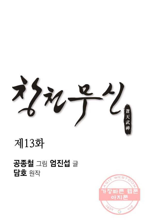 창천무신 13화 20