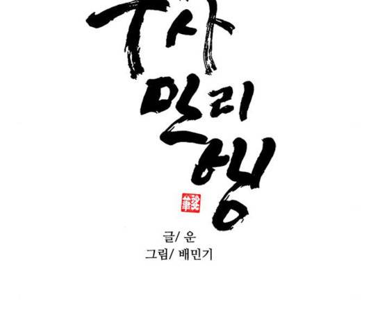 무사만리행 71화 10