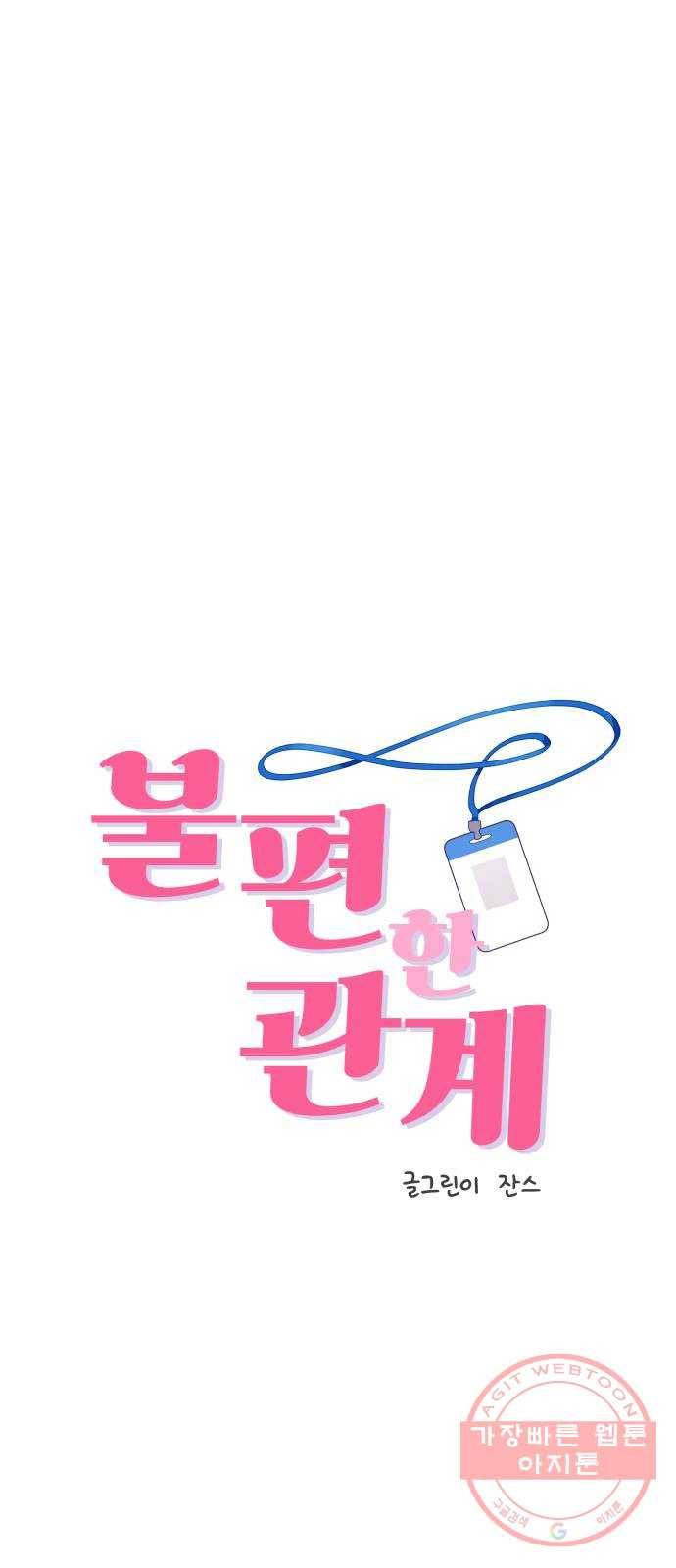 불편한 관계 24화 1