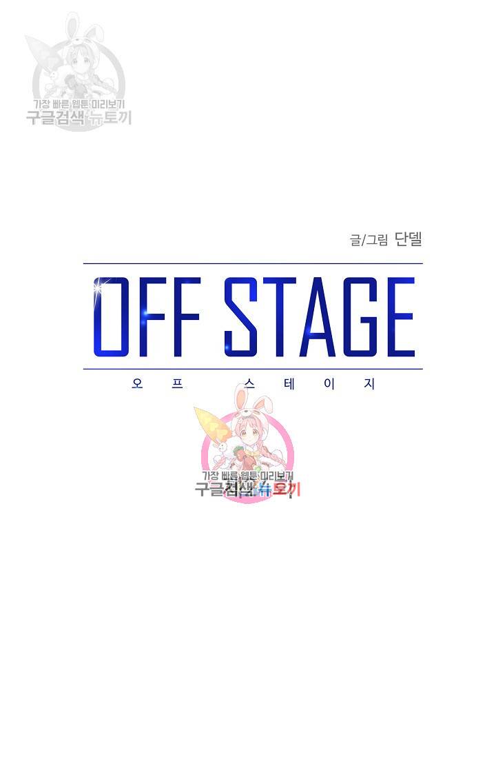 OFF STAGE (오프 스테이지) 25화 1